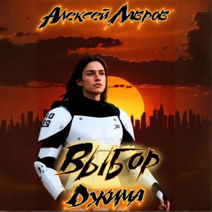 Скачать книгу Выбор Джима