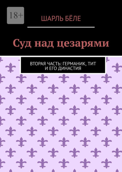 Скачать книгу Суд над цезарями. Вторая часть: Германик, Тит и его династия