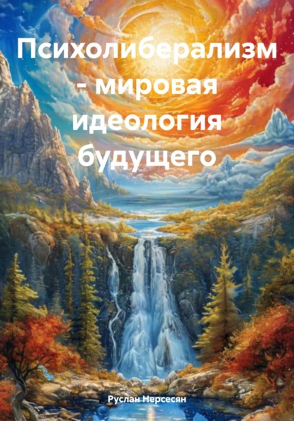 Скачать книгу Психолиберализм – мировая идеология будущего