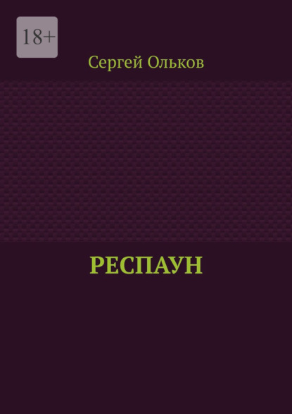 Скачать книгу Респаун