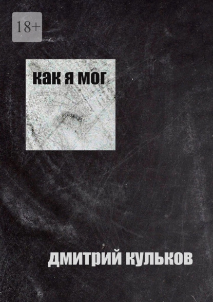 Скачать книгу Как я мог