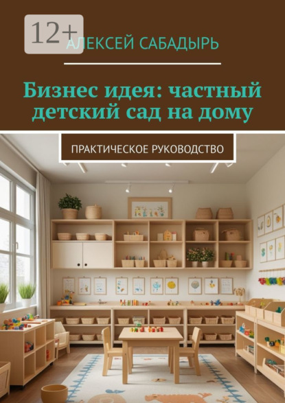 Скачать книгу Бизнес идея: частный детский сад на дому. Практическое руководство