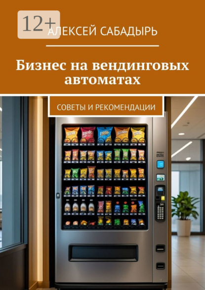 Скачать книгу Бизнес на вендинговых автоматах. Советы и рекомендации