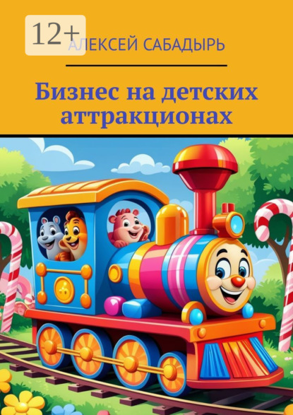 Скачать книгу Бизнес на детских аттракционах