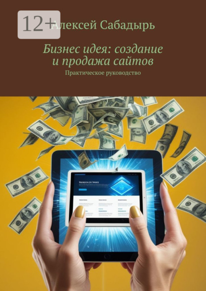 Скачать книгу Бизнес идея: создание и продажа сайтов. Практическое руководство