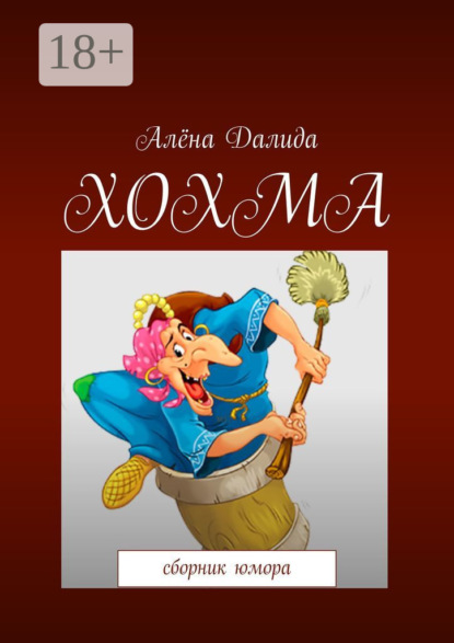 Скачать книгу Хохма. Сборник юмора