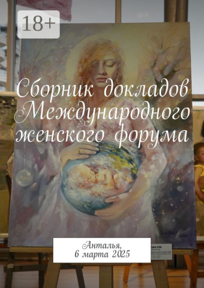 Скачать книгу Сборник докладов Международного женского форума. Анталья, 6 марта 2025