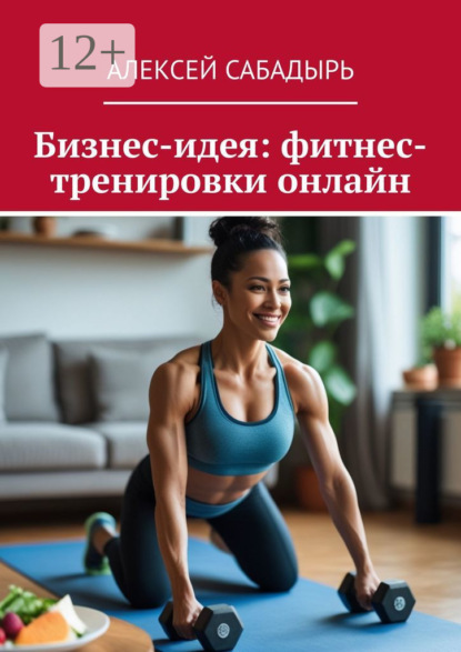Скачать книгу Бизнес-идея: фитнес-тренировки онлайн
