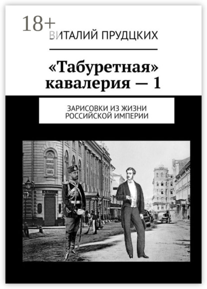Скачать книгу «Табуретная» кавалерия – 1. Зарисовки из жизни Российской империи