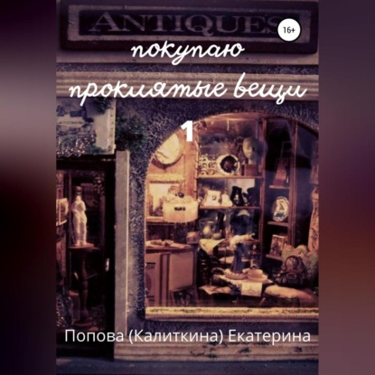 Покупаю проклятые вещи