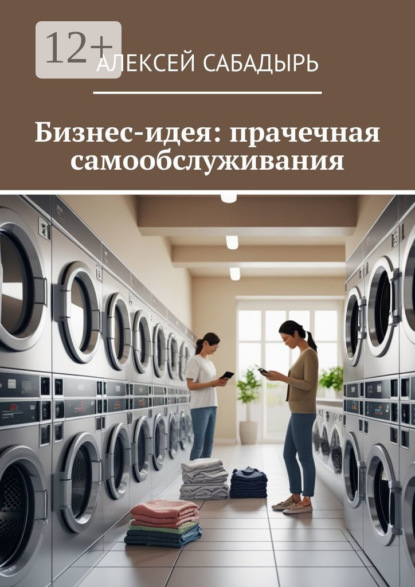 Скачать книгу Бизнес-идея: прачечная самообслуживания