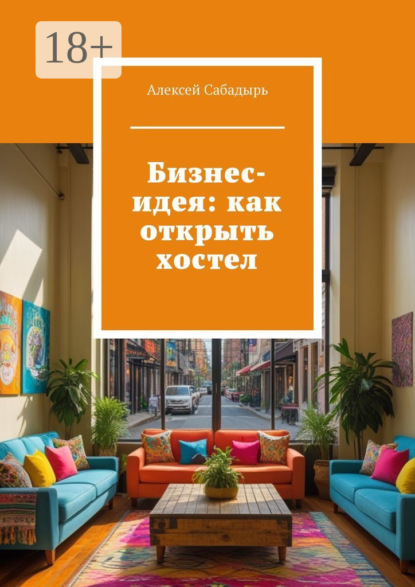 Скачать книгу Бизнес-идея: как открыть хостел