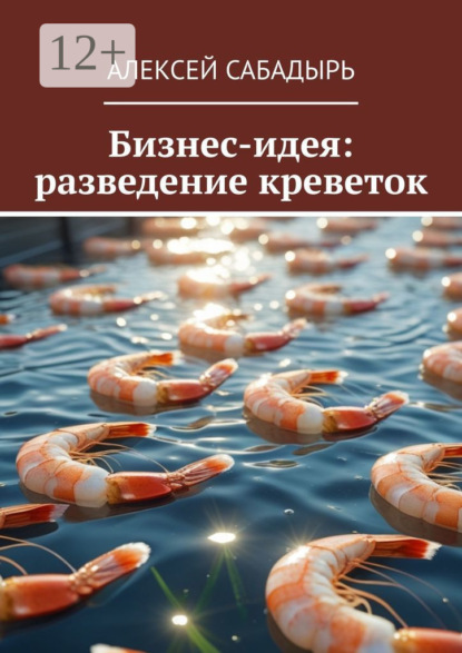 Скачать книгу Бизнес-идея: разведение креветок