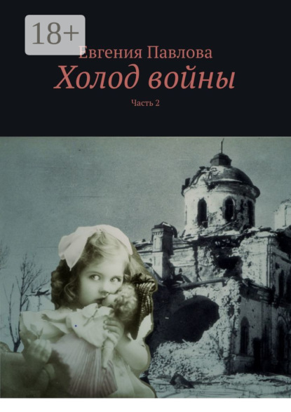 Скачать книгу Холод войны. Часть 2