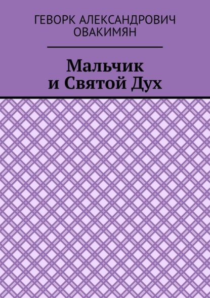 Скачать книгу Мальчик и Святой Дух