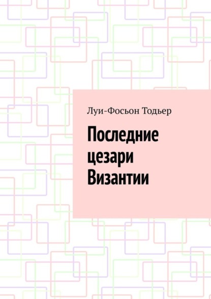 Скачать книгу Последние цезари Византии