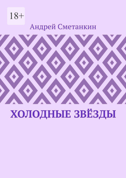 Холодные звёзды