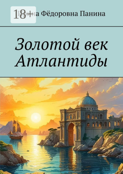 Скачать книгу Золотой век Атлантиды