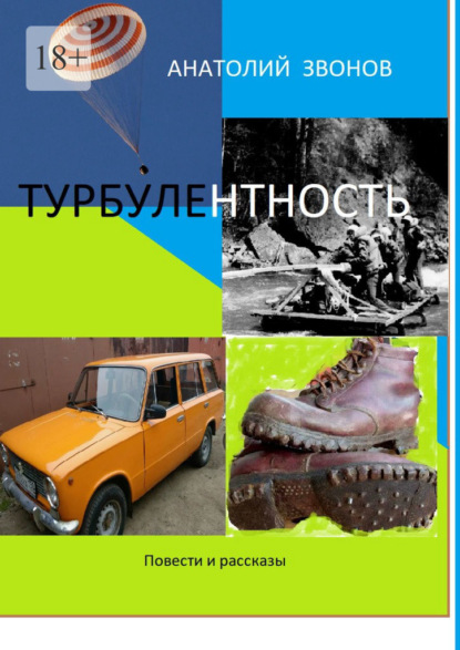 Скачать книгу Турбулентность. Повести и рассказы