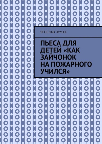Скачать книгу Пьеса для детей «Как зайчонок на пожарного учился»