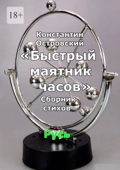 Скачать книгу Быстрый маятник часов. Сборник стихов