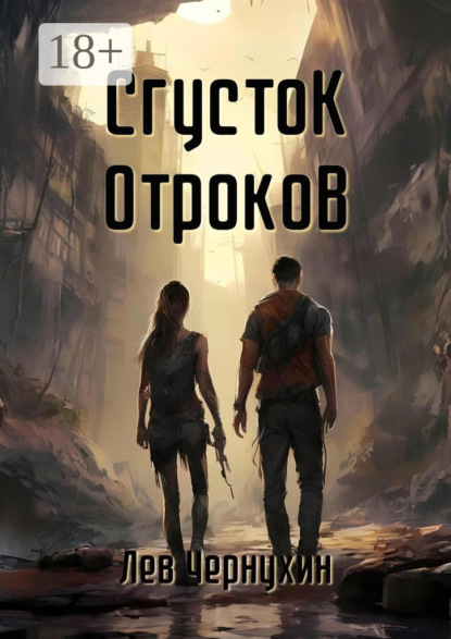 Скачать книгу Сгусток Отроков