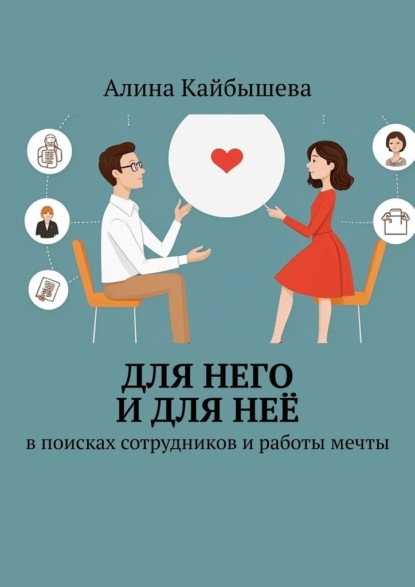 Скачать книгу Для него и для неё. В поисках сотрудников и работы мечты
