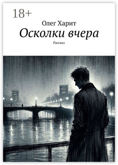 Скачать книгу Осколки вчера. Рассказ