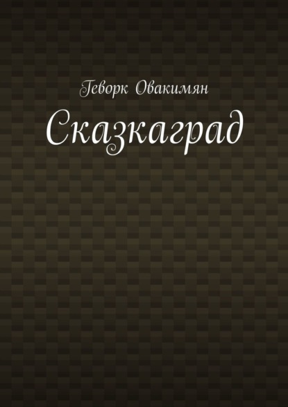 Скачать книгу Сказкаград