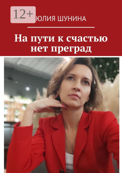Скачать книгу На пути к счастью нет преград