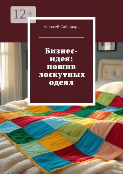 Скачать книгу Бизнес-идея: пошив лоскутных одеял