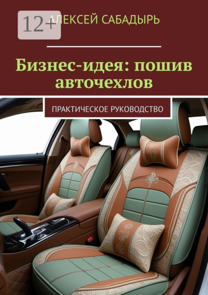 Скачать книгу Бизнес-идея: пошив авточехлов. Практическое руководство