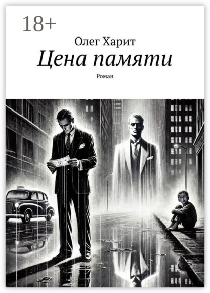 Скачать книгу Цена памяти. Роман