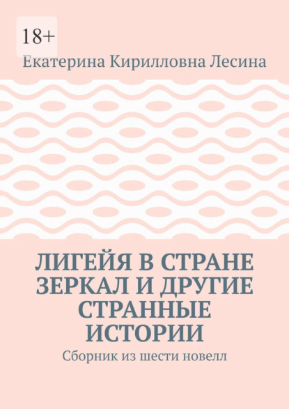 Скачать книгу Лигейя в стране зеркал и другие странные истории. Сборник из шести новелл