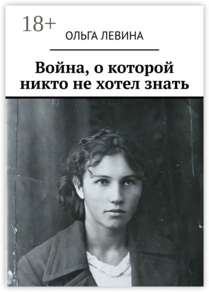 Скачать книгу Война, о которой никто не хотел знать