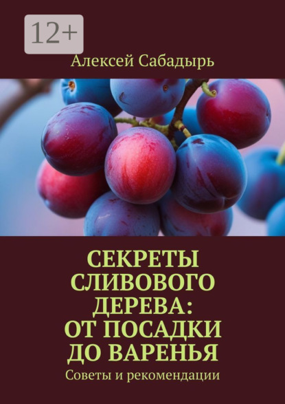 Скачать книгу Секреты сливового дерева: от посадки до варенья. Советы и рекомендации