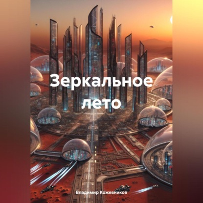 Скачать книгу Зеркальное лето