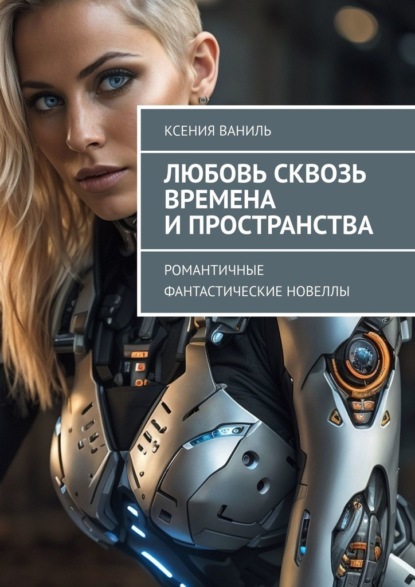 Скачать книгу Любовь сквозь времена и пространства. Романтичные фантастические новеллы