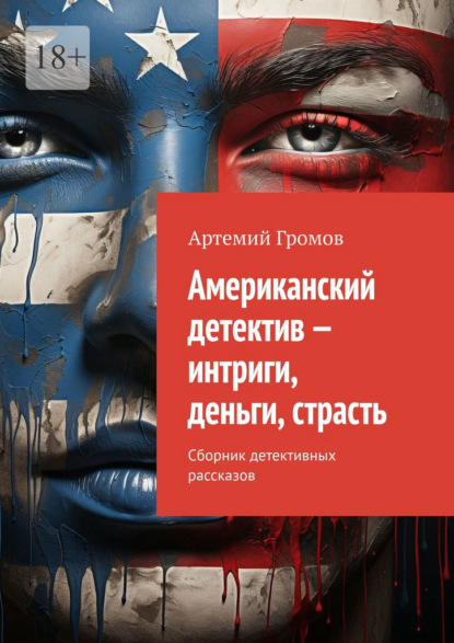 Американский детектив – интриги, деньги, страсть. Сборник детективных рассказов