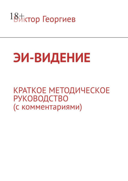 Скачать книгу ЭИ-видение. Краткое методическое руководство (с комментариями)