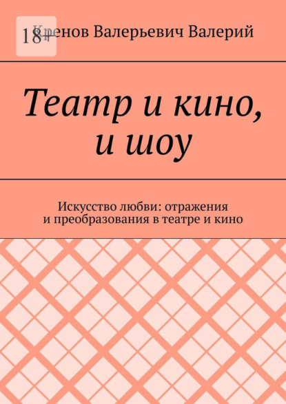 Скачать книгу Театр и кино, и шоу. Искусство любви: отражения и преобразования в театре и кино
