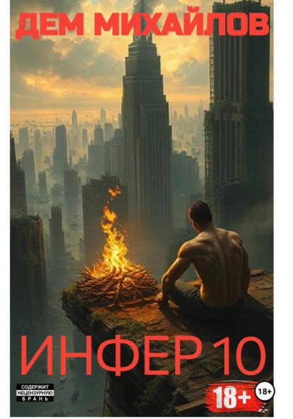 Скачать книгу Инфер-10