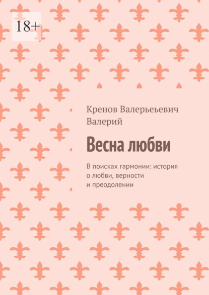 Скачать книгу Весна любви. В поисках гармонии: история о любви, верности и преодолении