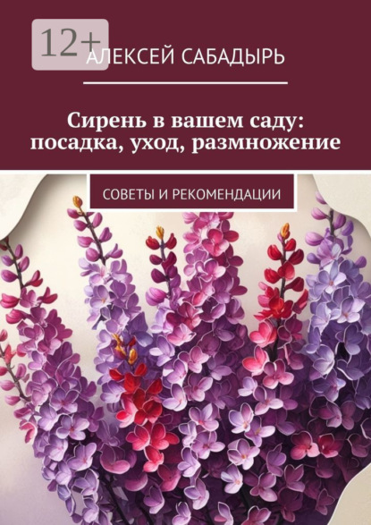 Скачать книгу Сирень в вашем саду: посадка, уход, размножение. Советы и рекомендации