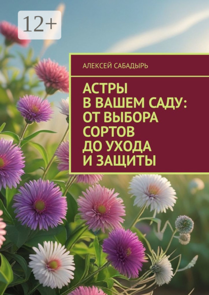 Скачать книгу Астры в вашем саду: от выбора сортов до ухода и защиты