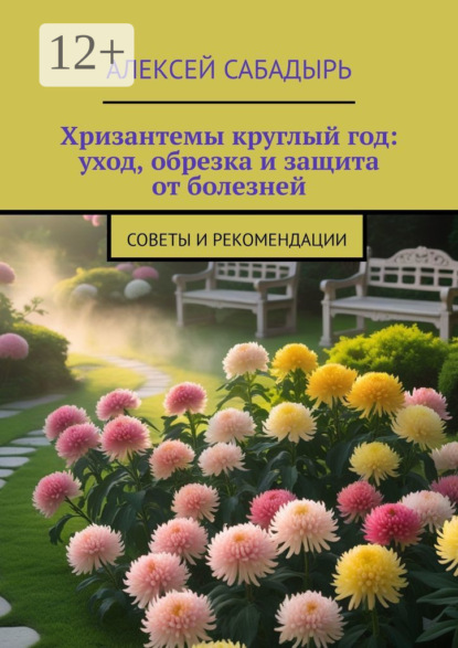 Скачать книгу Хризантемы круглый год: уход, обрезка и защита от болезней. Советы и рекомендации