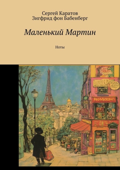 Скачать книгу Маленький Мартин. Ноты