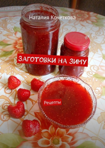 Заготовки на зиму. Рецепты