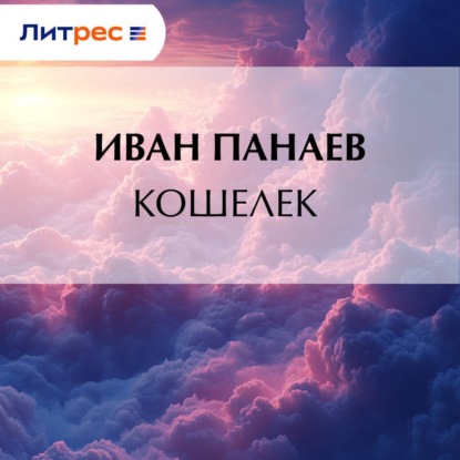 Скачать книгу Кошелек