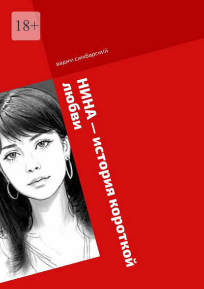 Скачать книгу Нина – история короткой любви